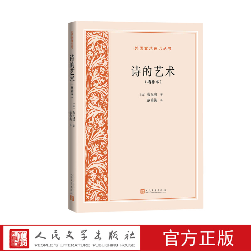 诗的艺术增补本法国文学文艺理论布瓦洛著范希衡译人民文学正版出品