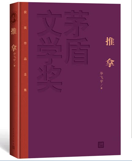 官方正版推拿精装版飞宇茅盾文学奖获奖作品全集人民文学出版社短篇