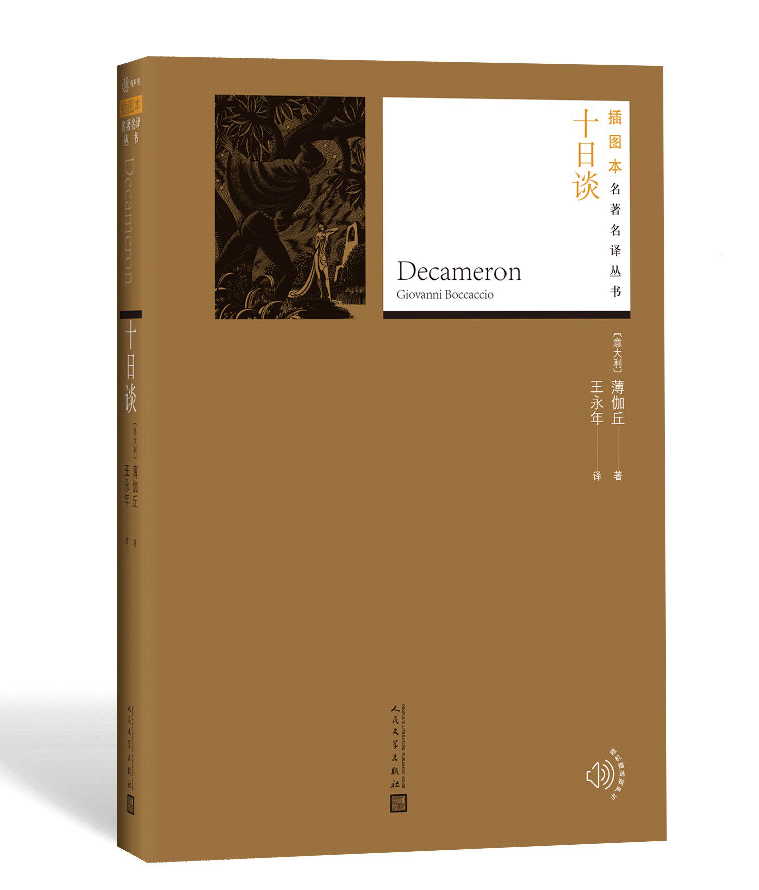 官方正版 十日谈 人民文学出版社 薄伽丘著王永年译短篇小说小说集