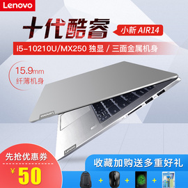 Lenovo/联想小新Air142019年新款轻薄便携学生笔记本电脑十代i5-10210U女生超薄15商务办公潮7000青春版本13