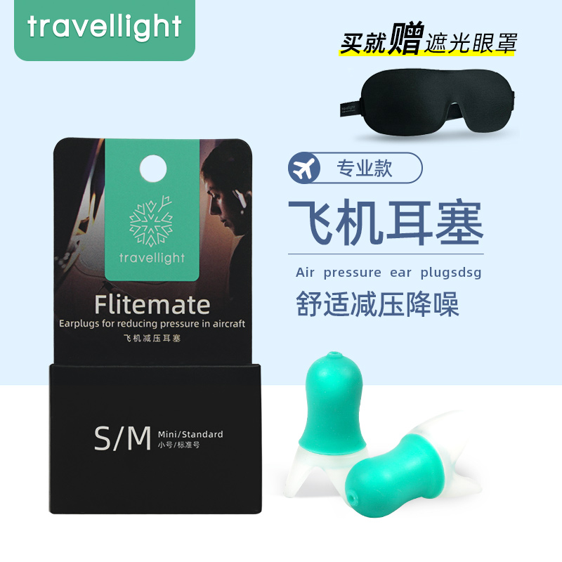 Travellight飞机耳塞减压专用航空飞行坐飞机男女降噪防耳鸣耳痛