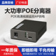 POE千兆分离转换器大功率5V 12V 18V 2A输出电压48V供电模块电源tplink海康大华华为POE交换机通用PS-1218TG