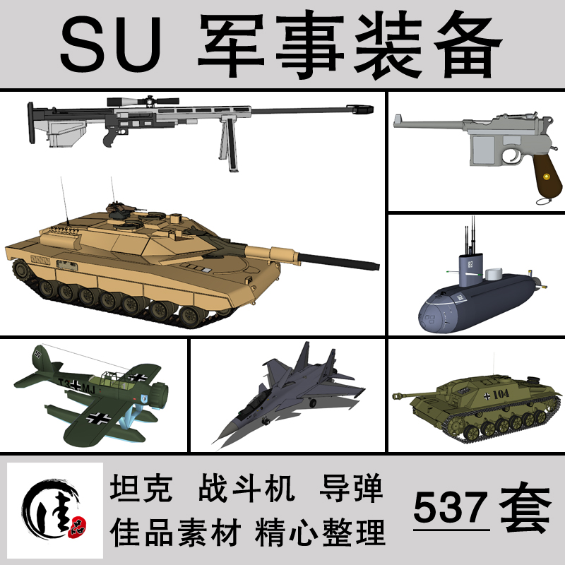 su草图大师军事装备武器战斗军机战车坦克导弹飞机