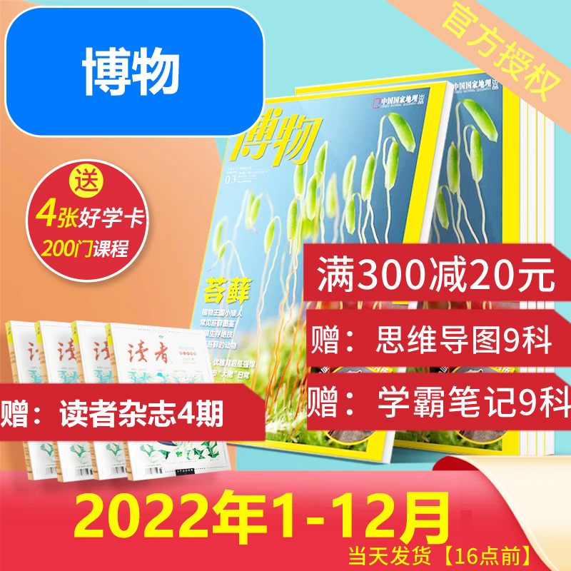 博物杂志20221年1-10月+2021年订阅博物馆dk博物大百科自然生物海底世界百科大全动植物科普中国国家地理知识人物景观科普知识大全在类目 书籍/杂志/报纸, 期刊杂志中 - 来自Buy2taobao.com提供专业的淘宝代购服务