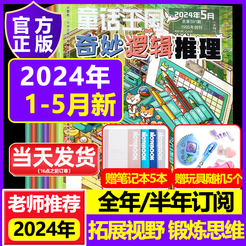 奇妙逻辑推理杂志2024年1-2/3/4/5/6/7.8/9/10/11/12月梅朵的宝藏7-12岁青少年儿童阅读开拓思维奇妙冒险推理小说杂志书籍