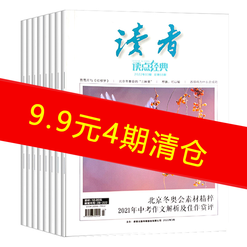 读者杂志读点经典2023年1-2/3/4/5/6/7/8/9/10/11/12月 校园文摘文学书过期刊清仓