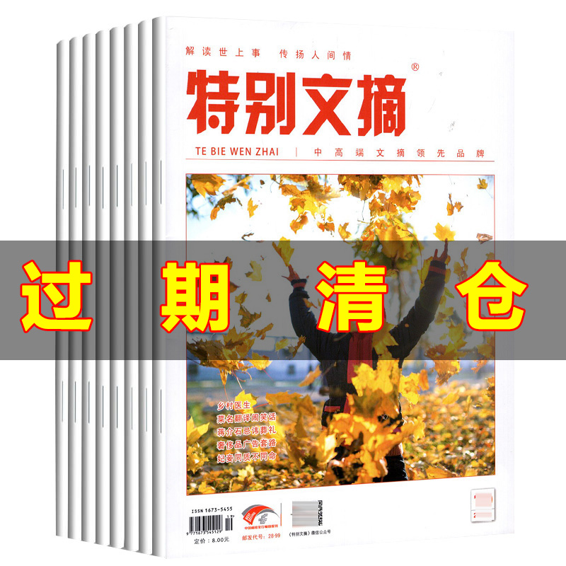 特别文摘2022年1/2/3/4/5/6/7/8/9/10月+2021年8/11/12月杂志文学文摘青年读者文摘中学生休闲课外过期在类目 书籍/杂志/报纸, 期刊杂志中 - 来自Buy2taobao.com提供专业的淘宝代购服务