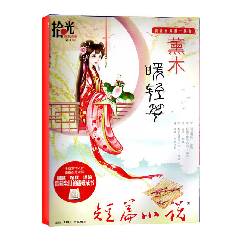 短篇小说 拾光杂志第4辑 青春古风读物青少年阅读期刊清仓