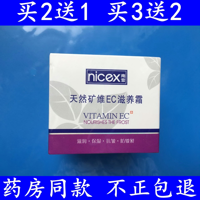 nicex/南雪天然矿维ec滋养霜面部乳霜皮肤柔滑弹性保湿抗皱防冻裂