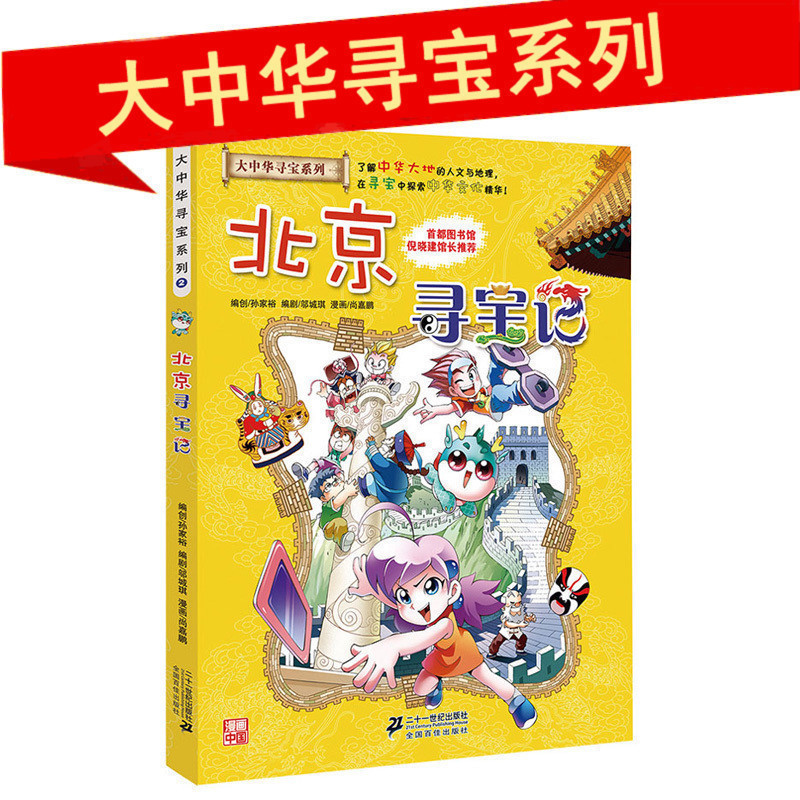 北京寻宝记 大中华寻宝记系列正版 历史探险漫画书历险记 儿童科学