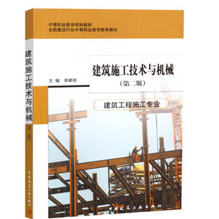 建筑施工技术与机械（建筑工程施工专业）(第二版)李顺秋 中等职业教育国家规划教材