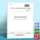 GB 15603-2022危险化学品仓库储存通则 2023年7月1日实施 代替GB 15603-1995 常用化学危险品贮存通则 国家标准