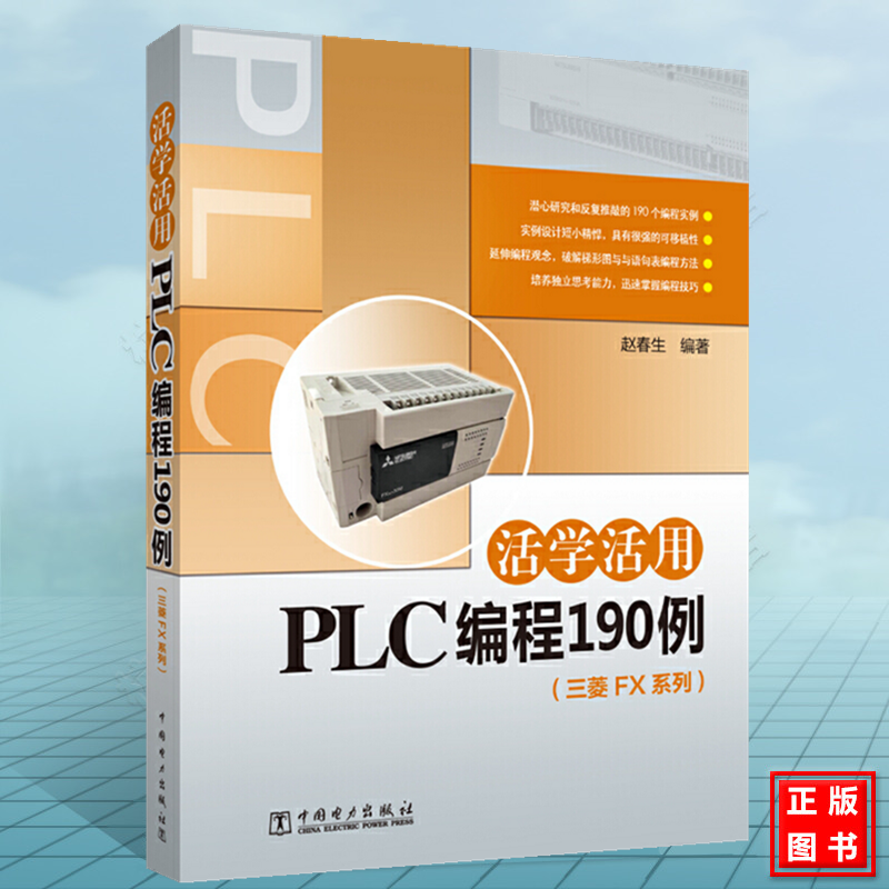 活学活用PLC编程190例（三菱F