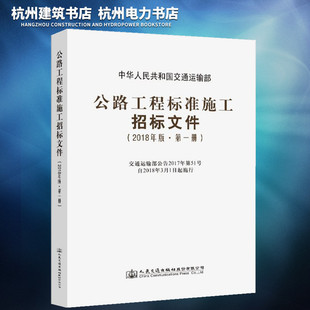 正版 公路工程标准施工招标文件（2018年版·第一册）
