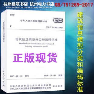 正版 现货 GB/T51269-2017建筑信息模型分类和编码标准