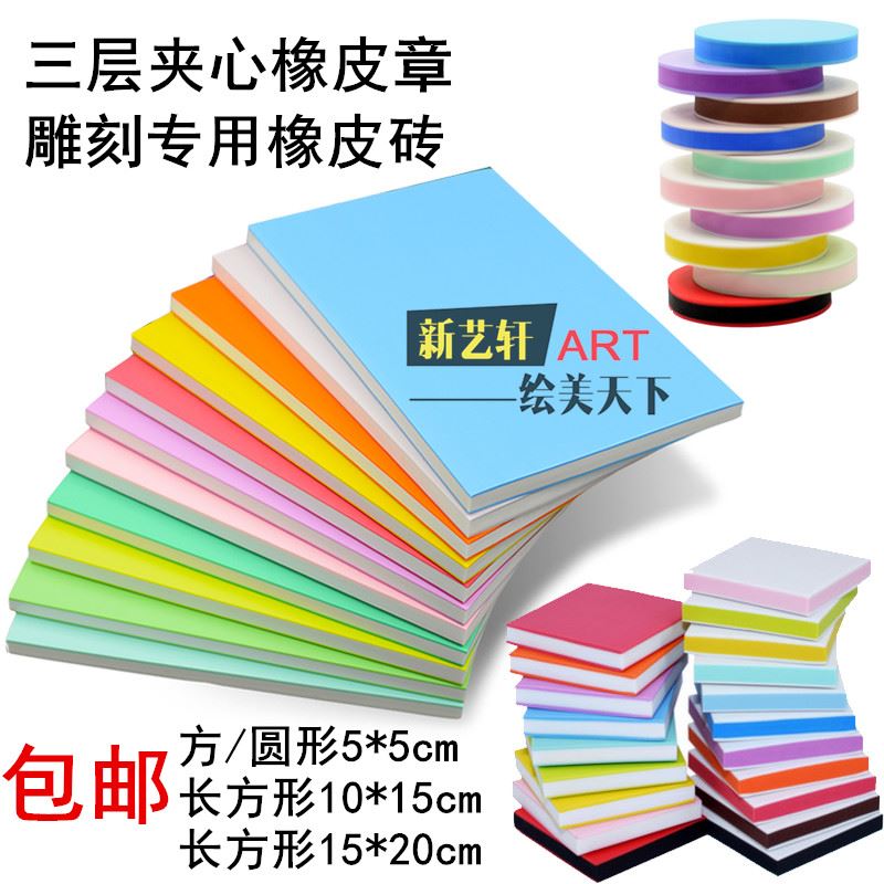 橡皮章套装 彩虹色三层夹心 版画雕刻专用橡皮砖 A4小号方圆在类目 电子词典/电纸书/文化用品, 日常学习用品, 橡皮中 - 来自Buy2taobao.com提供专业的淘宝代购服务