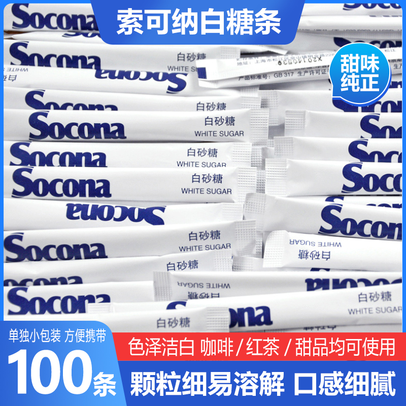 Socona白砂糖咖啡糖包黑咖啡伴侣专用白糖包调糖5g*100条小包装糖