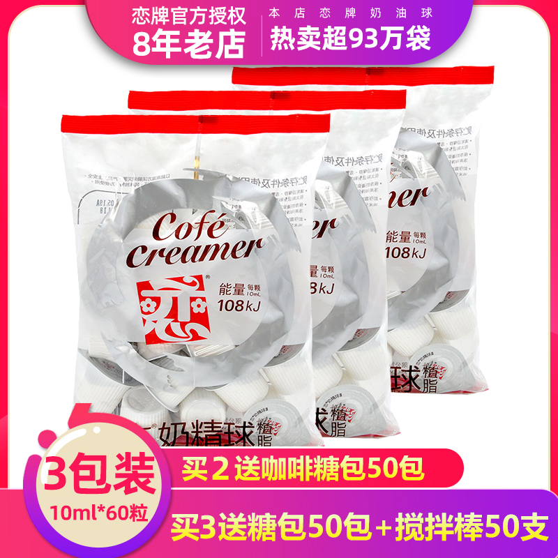 台湾恋牌咖啡奶好伴侣奶球小奶油球液态奶精球奶包10ml*3袋装60粒