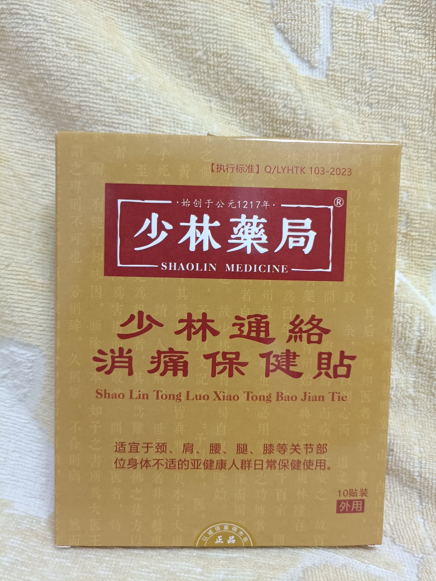 新少林药局消痛贴少林寺膏药颈椎腰间盘关节疼痛跌打损伤韧带拉伤