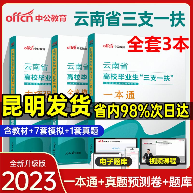 中公2024年三支一扶考试教材一本通真题库公共基础知识江西山西山东河南河北安徽湖北重庆四川贵州云南省三支一扶中公华图粉笔三支