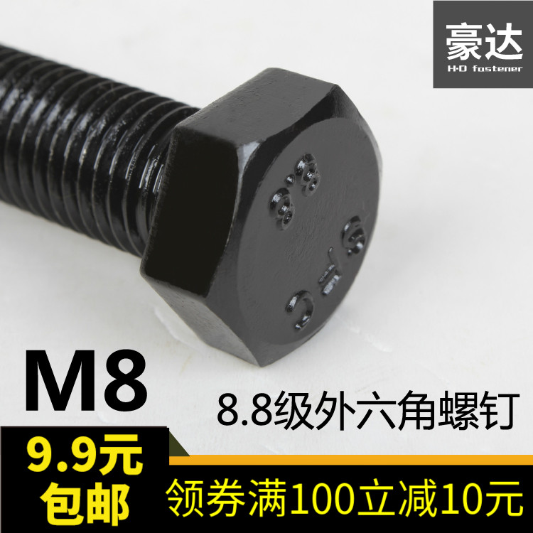 M8高强度黑8.8级外六角螺丝 螺栓M8*12/14/16/18/20/25/30/35-200