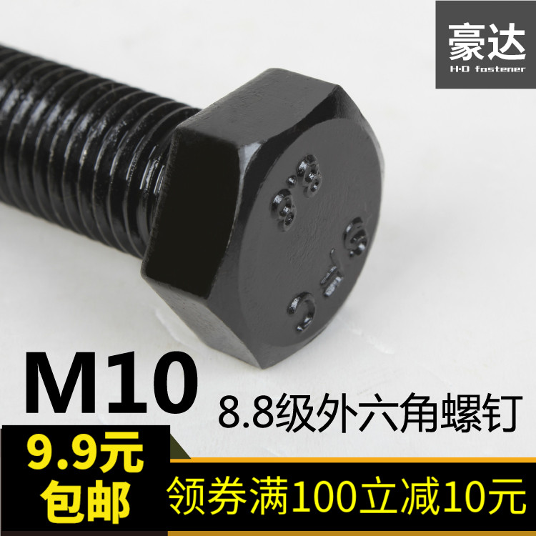 【M10】发黑8.8级外六角螺丝 螺栓M10*16/18/20/25/30/35/40/-140