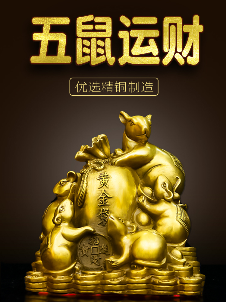纯铜老鼠摆件十二生肖鼠五鼠运财金钱鼠风水饰品家居店铺吉祥物