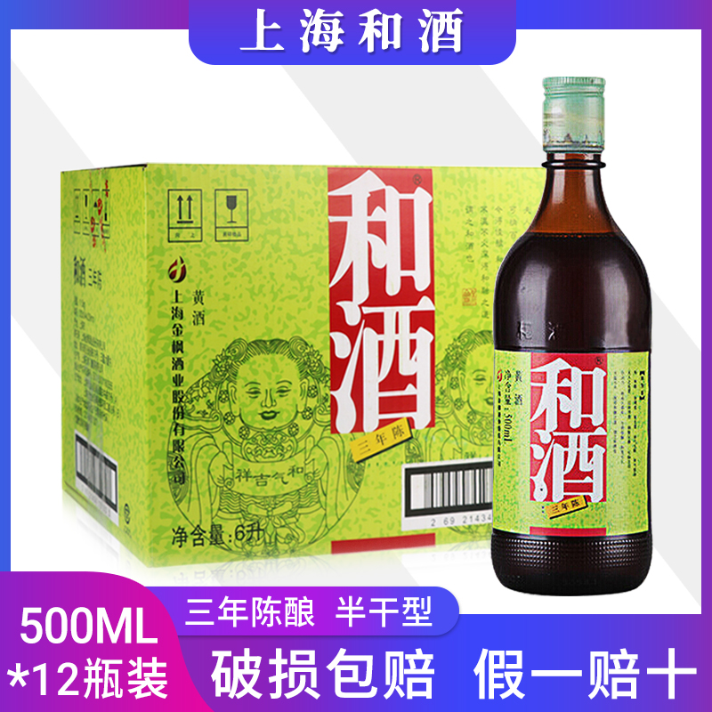 上海老酒和酒三年陈半干型营养黄酒500ml*12瓶整箱价格