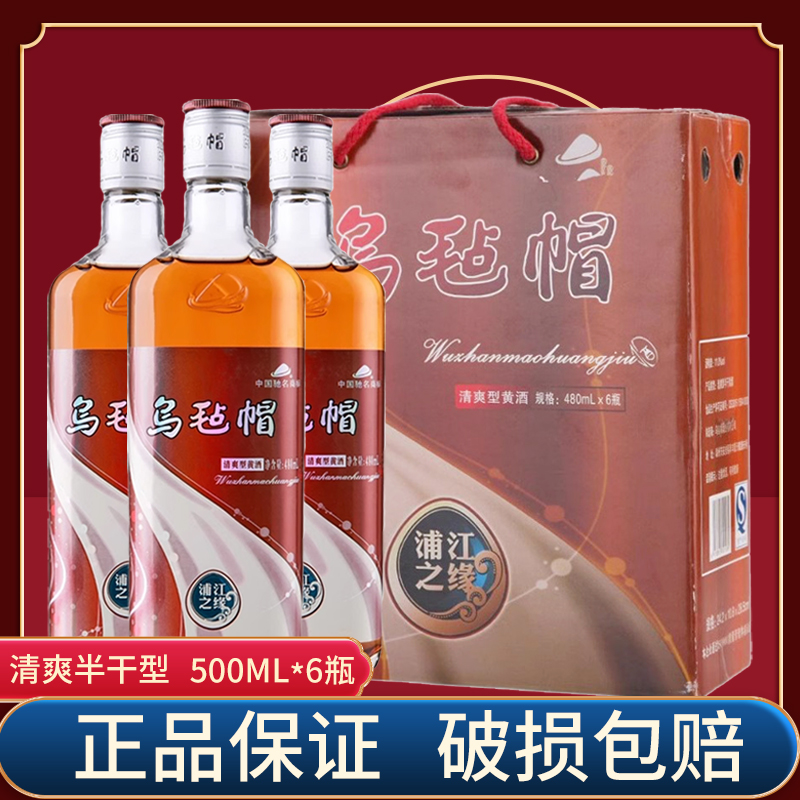 乌毡帽黄酒 浦江之缘 清爽型半干黄酒480mL*6瓶整箱价 江浙沪包邮