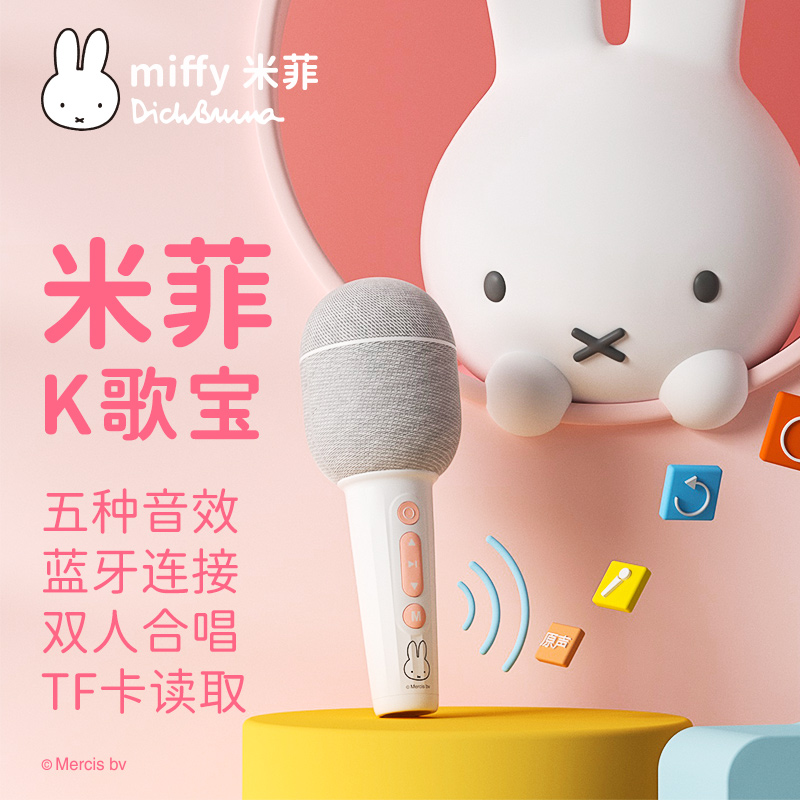 miffy米菲儿童话筒音箱一体麦克风卡拉OK唱歌机无线蓝牙玩具小宝