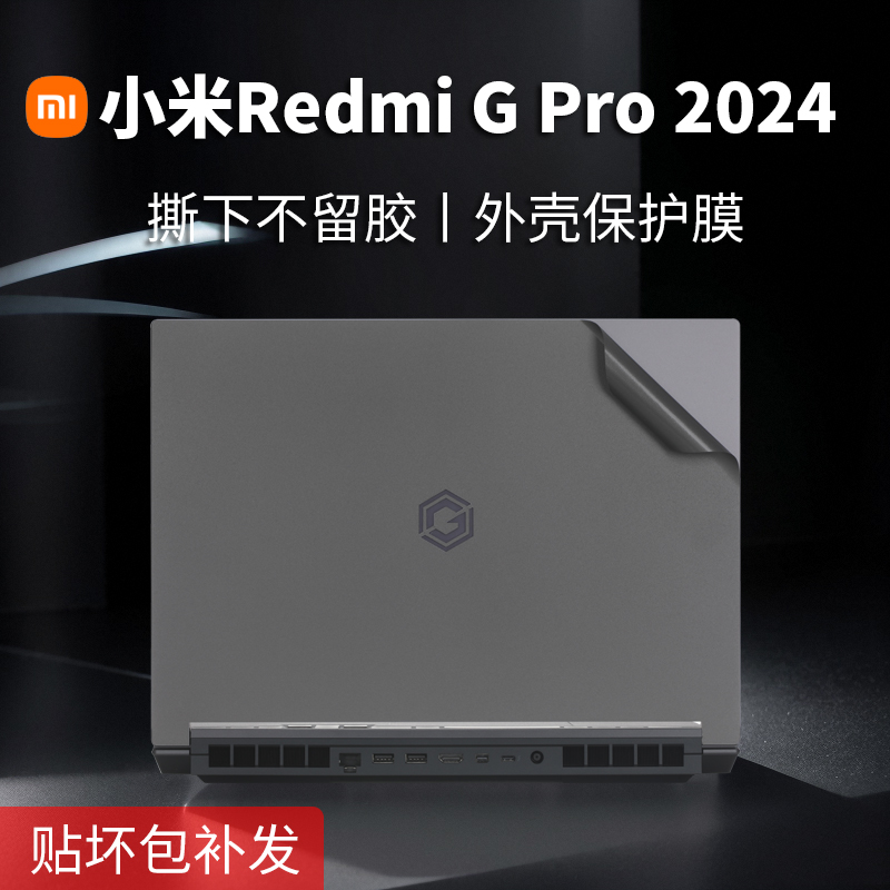 适用小米redmiGPro电脑保护膜2024款红米g游戏本贴纸16英寸RedmiG 2022笔记本外壳贴膜锐龙版键盘膜屏幕膜套