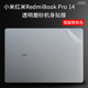 redmibook14pro贴纸红米14pro贴膜11代i7i5笔记本小米RedmiBook Pro 14 2021保护膜键盘膜屏幕膜全套配件