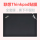 适用14寸联想ThinkPad T14,P43s,E14,Slim十代e490,e495电脑贴纸笔记本贴膜外壳键盘屏幕机身全套