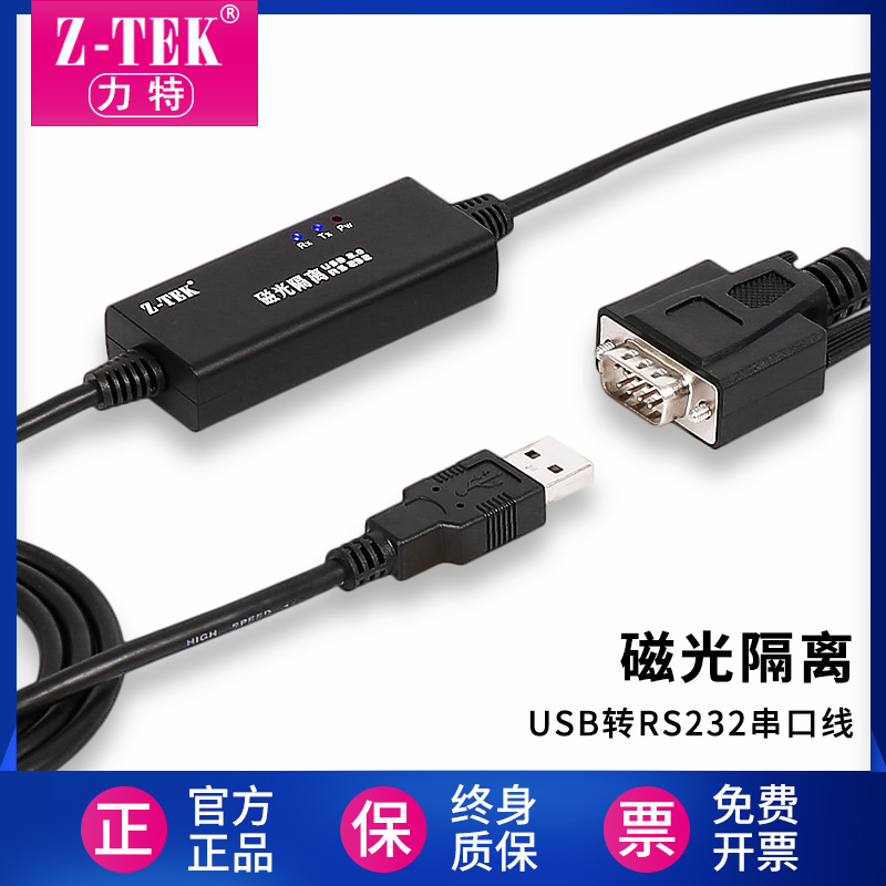 Z-TEK力特工业级磁光隔离USB转RS232/422/485串口线9针ZE706/720