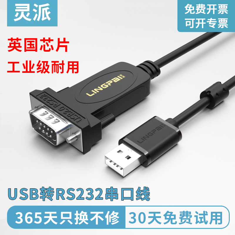 灵派 usb转rs232串口线Type-C转换器公母头英国FT232芯片DB九针工业级转接头COM口通讯线USB转232串口转换线