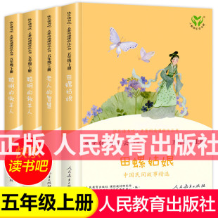 中国民间故事田螺姑娘聪明的牧羊人欧洲民间故事正版五年级阅读阅读课外经典书籍上册全套快乐读书吧人民教育出版社kwss