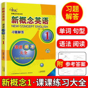 子金传媒新概念英语课课练习大全1云南人民出版新概念英语1习题解答新概念英语1教材单词句型语法练习新概念1课课练习大全习题解答