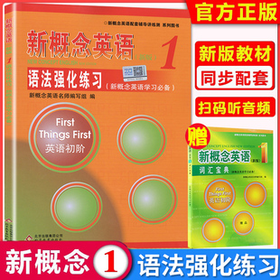 新版新概念英语1语法同步语法强化练习 新概念1教材语法练习 第一册 英语初阶 配套辅导北京教育出版社自学参考资料