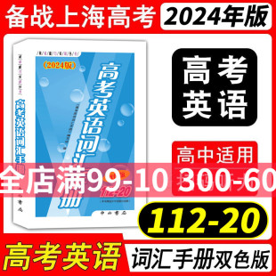 2024版高考英语词汇手册(双色版)112-20中西书局高考复习高中英语词汇高一高二高三年级高中英语词汇单词快速记忆上海高中词汇速记