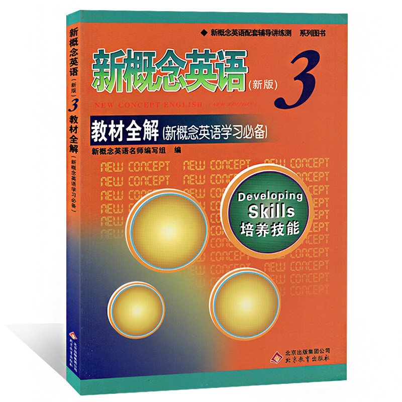 新概念英语(新版)3 第三册 教材全解 培养技能 新概念英语配套辅导讲