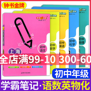 上海学霸笔记初中全套语文数学物理化学钟书金牌六年级七英语八年级下物理市初一教辅书初三中考知识点汇总沪教版上海初中学霸笔记