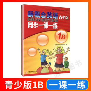外研社青少版新概念英语同步一课一练1B 新概念英语青少版一课一练1B 新概念青少版1b一课一练课后练习测试语法词汇北京教育出版社