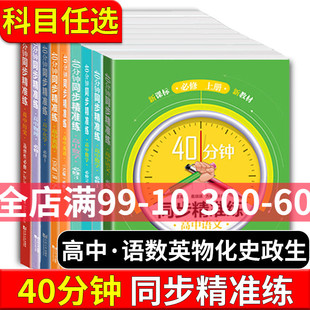 40分钟同步精准练 高中历史选择性必修123必修一必修二必修三 沪教版 高中语文数学英语物理化学历史上海高中教材教辅同步精准练