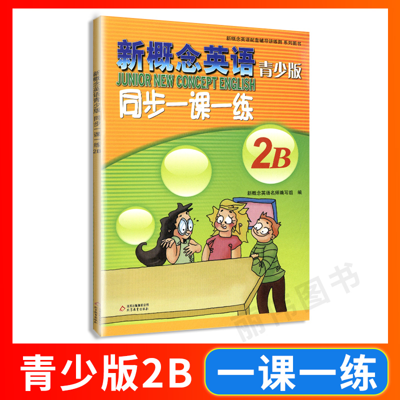 外研社 青少版新概念英语同步一课一