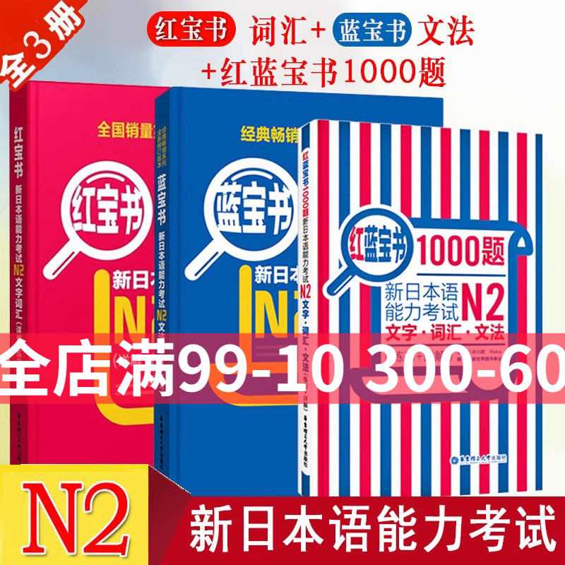 新日本语能力考试N2蓝宝书红宝书红