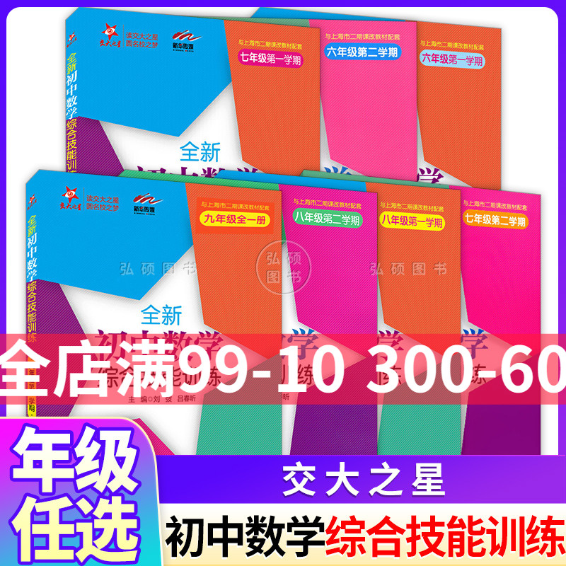 交大之星 全新初中数学综合技能训练 六七八九年级第一二学期/6789年级上下 上海交通大学出版社 上海初中数学教材配套使用 上海版