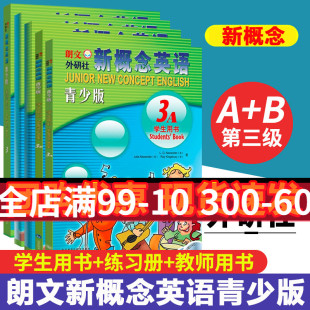 正版现货朗文外研社新概念英语青少版3AB全套5册系列课外英语辅导练习配套新概念英语学生用书教材外语教学与研究出版社