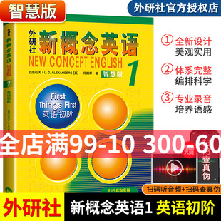 朗文外研社 新概念英语1教材智慧版 学生用书英语初阶新概念英语第一册 外语教学与研究出版社英语自学零基础教材新概念英语xgnn