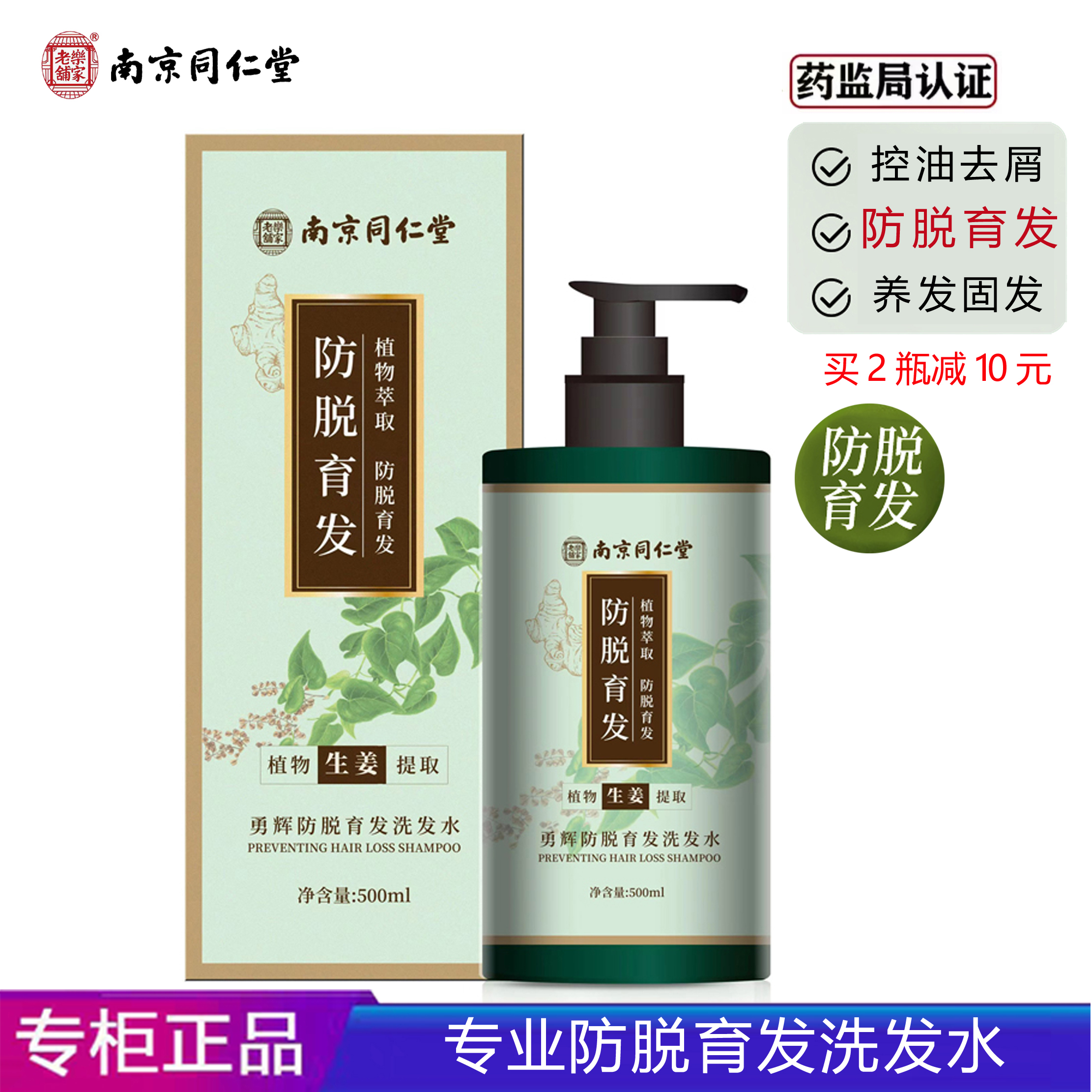 正品南京同仁堂生姜永辉防脱育发洗发水中草药去屑止痒养发500ml