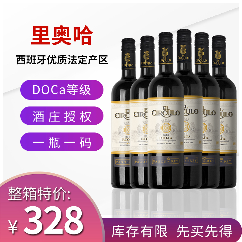 rioja西班牙红酒原瓶装进口里奥哈产区DOCa级干红葡萄酒整箱6支装